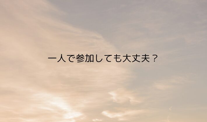 一人で参加しても大丈夫？