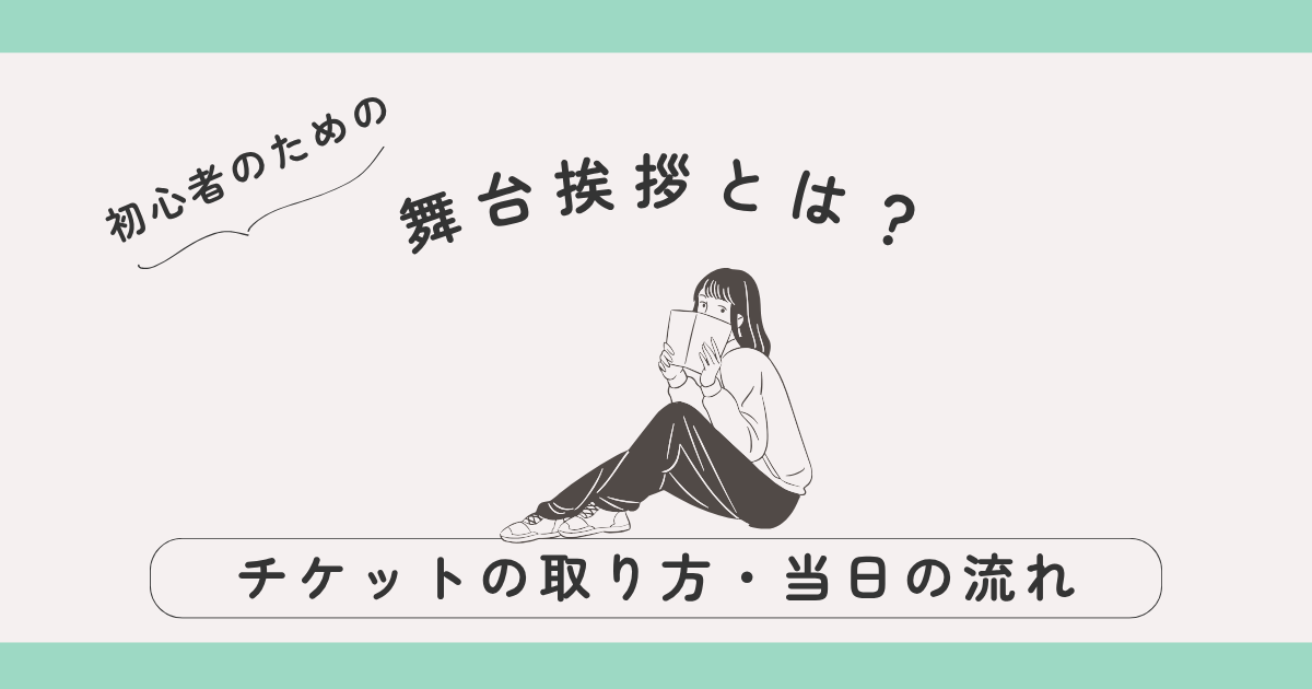 【初心者向け】舞台挨拶とは？チケットの取り方・当日の流れまでやさしく解説