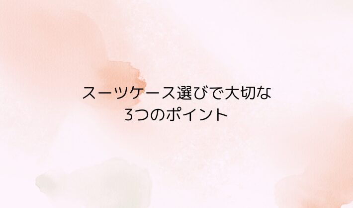 スーツケース選びで大切な3つのポイント
