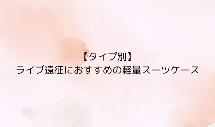 【タイプ別】ライブ遠征におすすめの軽量スーツケース10選