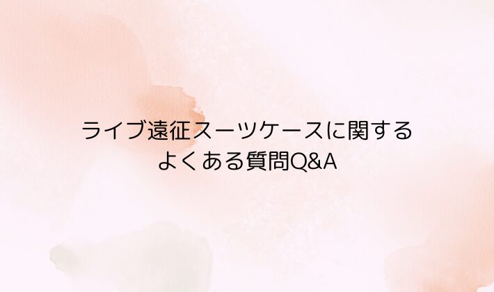 ライブ遠征スーツケースに関するよくある質問Q&A