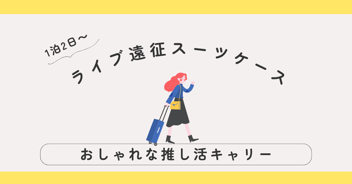 【1泊2日～】ライブ遠征におすすめ！軽量スーツケース10選｜おしゃれで使いやすい推し活キャリー