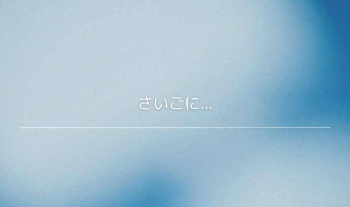さいごに｜幕張メッセは“準備すれば安心して楽しめる”遠征先