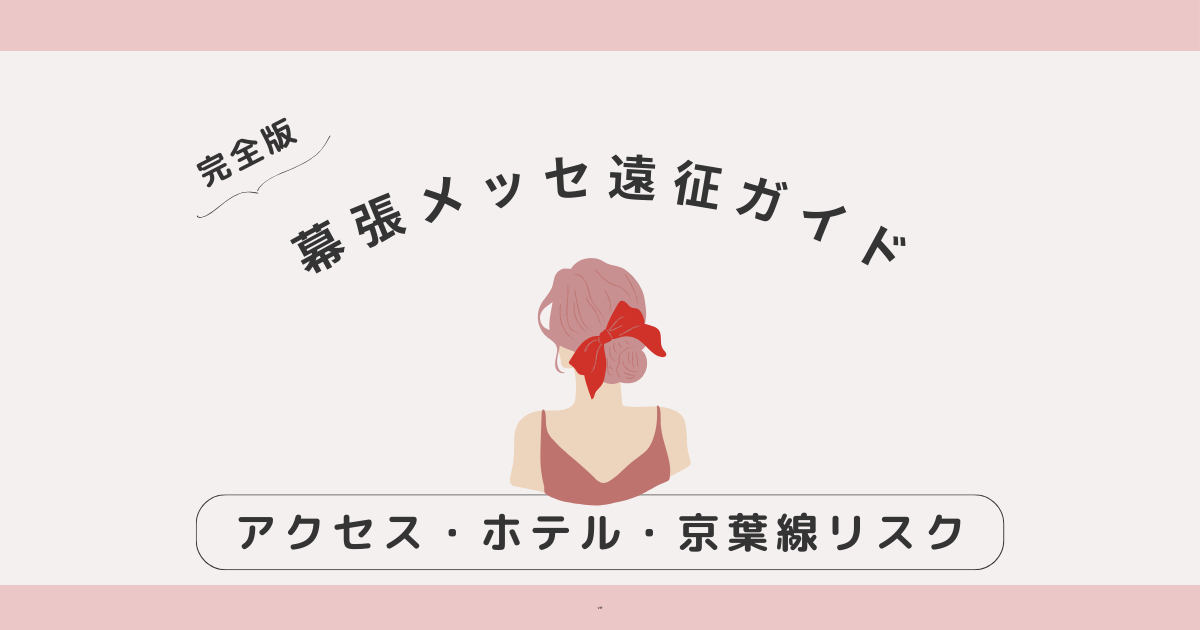 【完全版】幕張メッセ遠征ガイド｜アクセス・ホテル・京葉線リスク・女子の安心ポイントまとめ