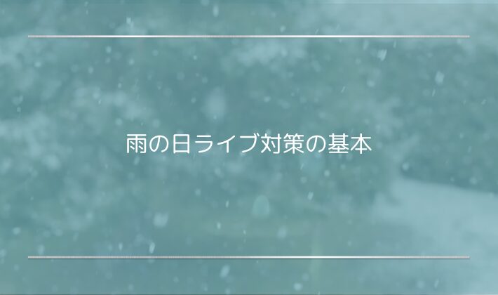 雨の日ライブ対策の基本｜秋冬の“濡れ冷え”を防ぐポイント