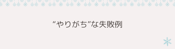 秋冬の雨ライブで“やりがち”な失敗例