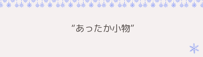 秋冬ライブを快適にする “あったか小物”