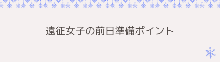 遠征女子の前日準備ポイント（秋冬ならでは）