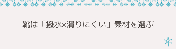 靴は「撥水×滑りにくい」素材を選ぶ