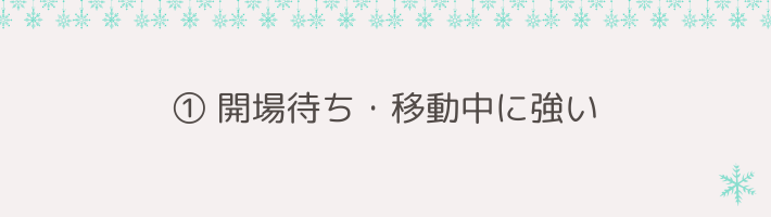 ① 開場待ち・移動中に強い｜体を守る「防水アウター」