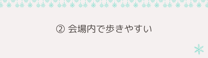② 会場内で歩きやすい｜足元を守る「撥水スニーカー＆防水スプレー」