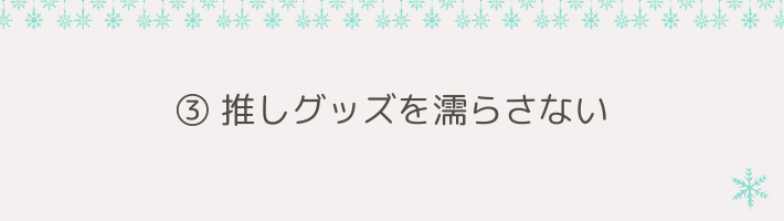 ③ 推しグッズを濡らさない｜荷物を守る「防水バッグ・リュックカバー」