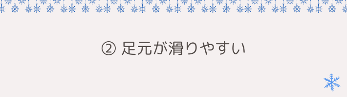 ② 足元が滑りやすいので「靴底のグリップ力」を最優先に