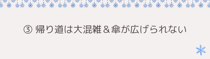 ③ 帰り道は大混雑＆傘が広げられない｜濡れた服のまま長時間過ごすのは危険
