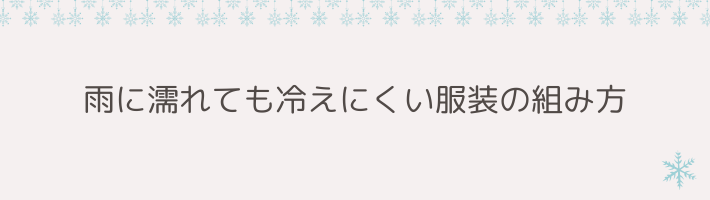 雨に濡れても冷えにくい服装の組み方｜失敗しないレイヤード術
