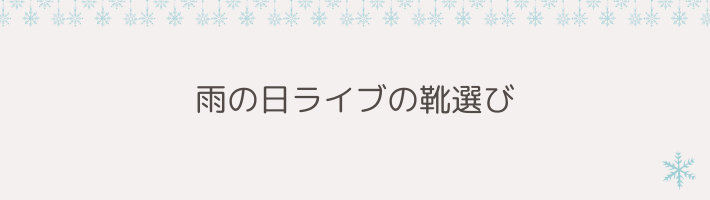 雨の日ライブの靴選び｜滑りにくい撥水スニーカーが正解