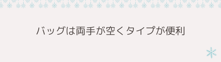 バッグは両手が空くタイプが便利｜リュック＋防水カバーが最強