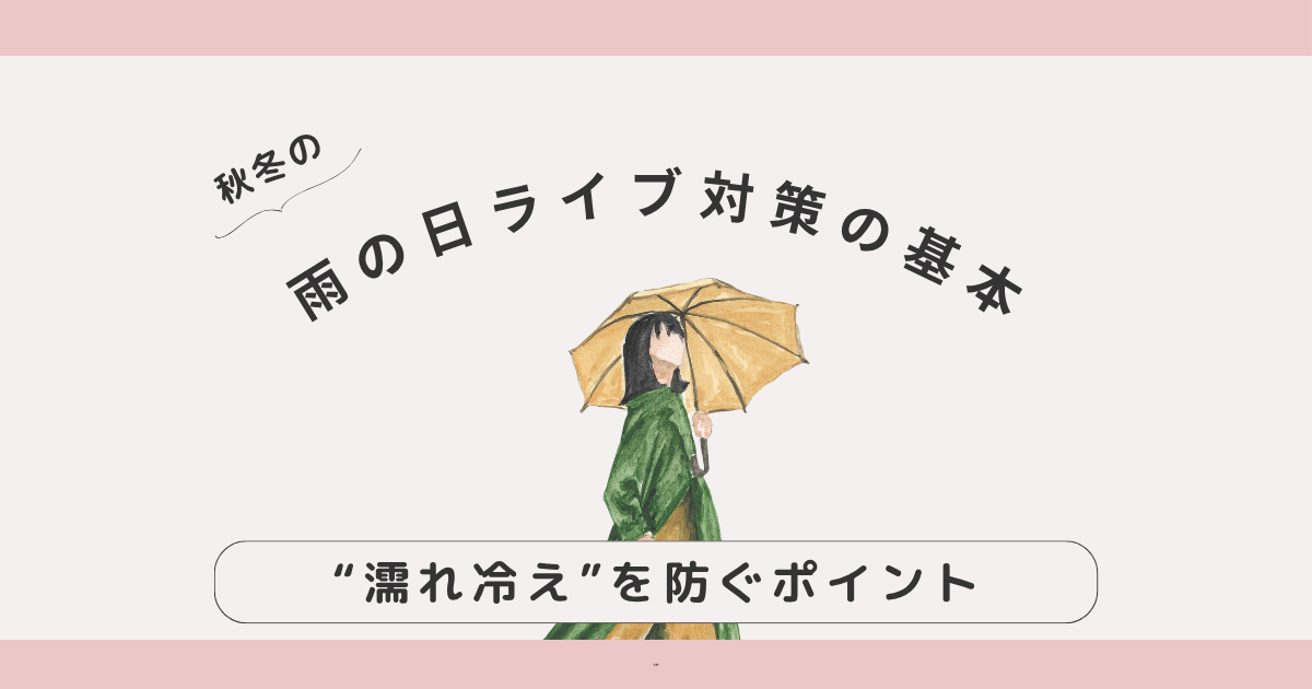 【秋冬版】雨の日ライブ対策ガイド｜服装・持ち物・防寒グッズまとめ【屋外会場OK】