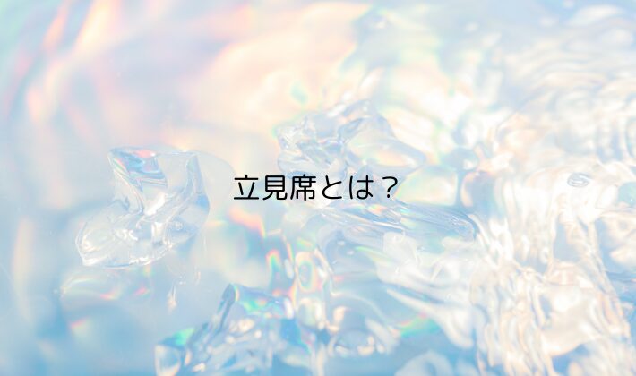 立見席とは?|座席なしで後方から観覧するスタイル