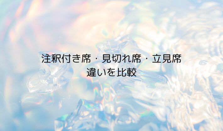 注釈付き席・見切れ席・立見席の違いを比較
