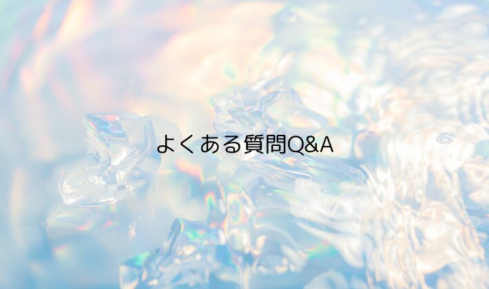 よくある質問Q&A|ライブの座席選びでよくある疑問を解決