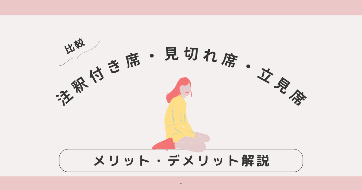 【比較】注釈付き席・見切れ席・立見席って何？見え方とメリット・デメリット解説