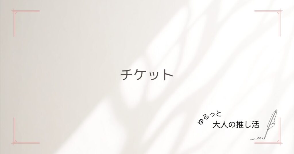 チケットガイド