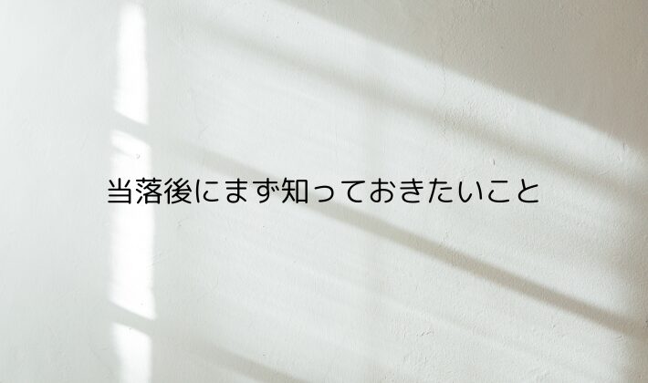 当落後にまず知っておきたいこと|「落ちた=終わり」ではありません