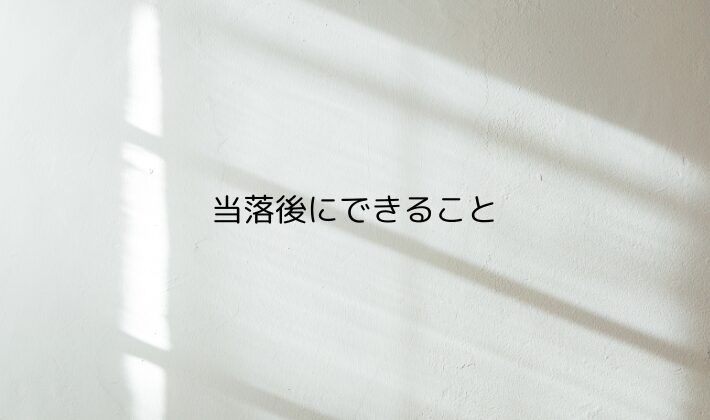 当落後にできること|今からの流れを時系列で整理