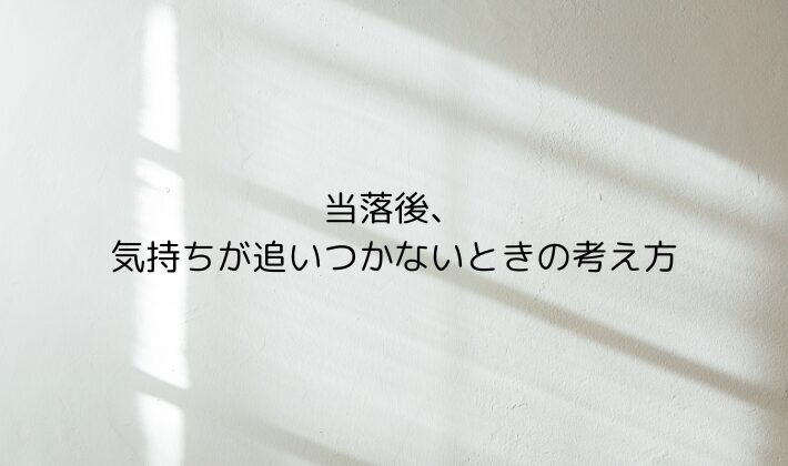 当落後、気持ちが追いつかないときの考え方