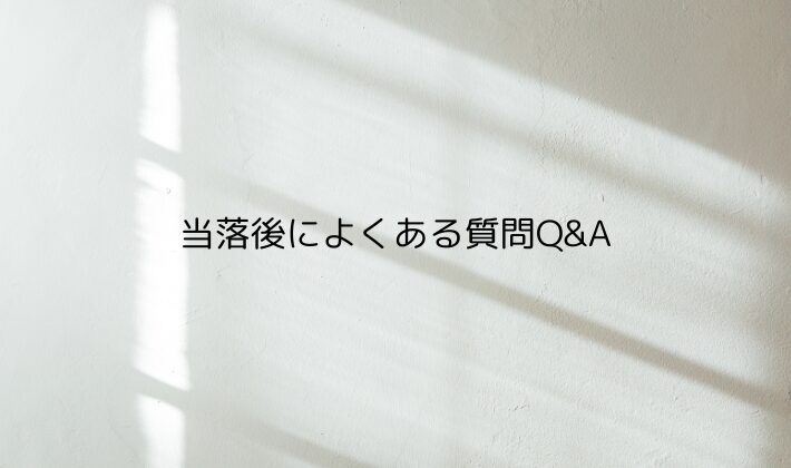 当落後によくある質問Q&A