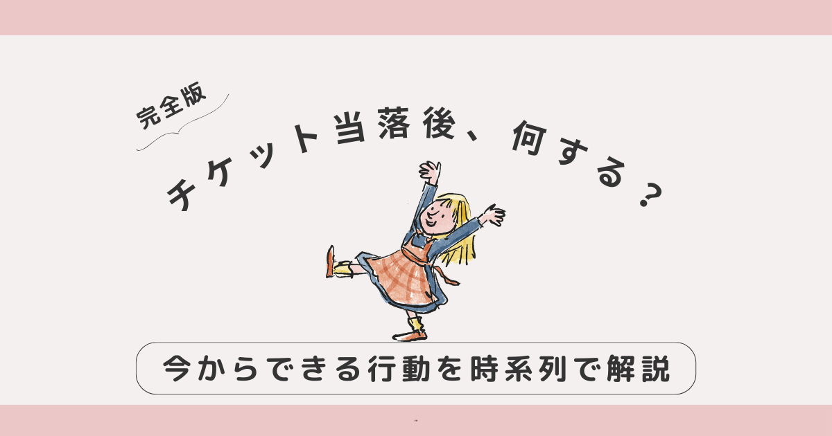 チケット当落後、何する？今からできる行動を時系列でやさしく解説