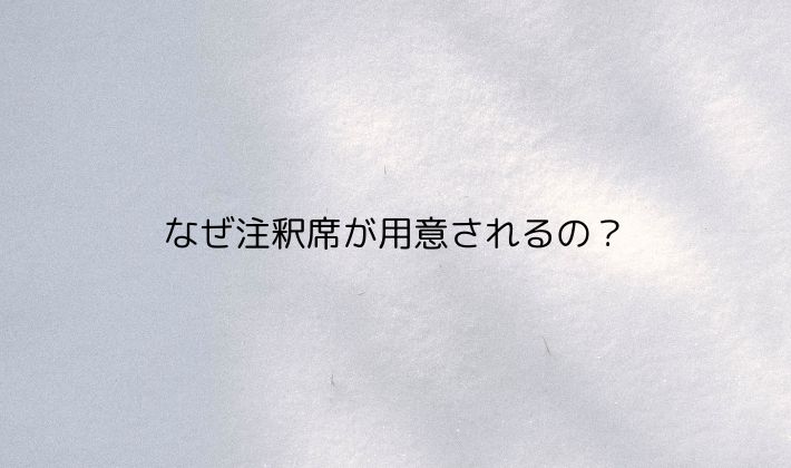 なぜ注釈席が用意されるの？見えにくくなる理由