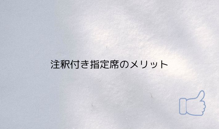 注釈付き指定席のメリット｜実は悪くないポイントもある