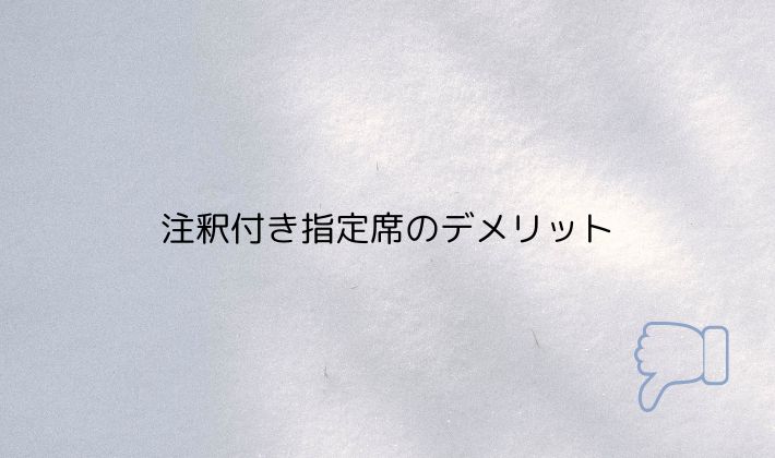注釈付き指定席のデメリット｜後悔しやすい人の特徴