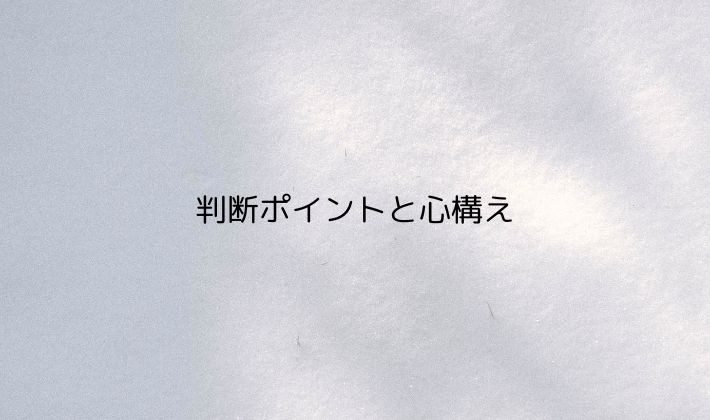 注釈席で後悔しないための判断ポイントと心構え