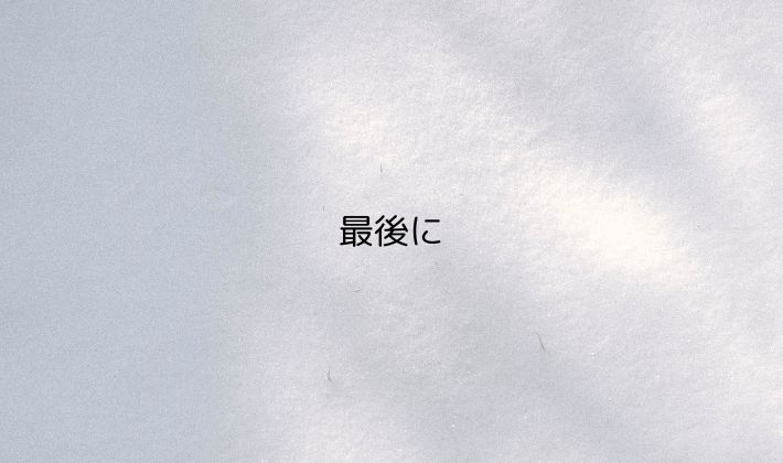 最後に｜注釈席は「知って選ぶ」ことで満足度が変わる