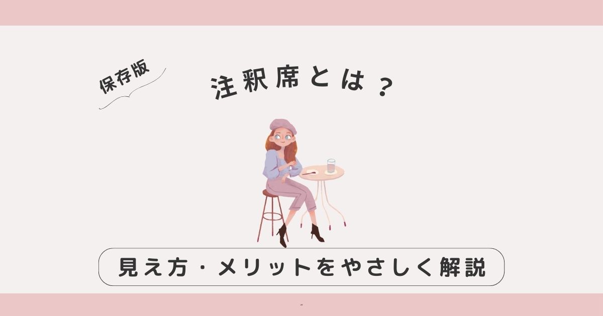 注釈席とは？見え方・メリットと後悔しない判断ポイントをやさしく解説