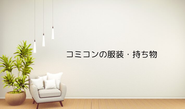 コミコンの服装・持ち物｜大人女子が快適に過ごすためのコツ