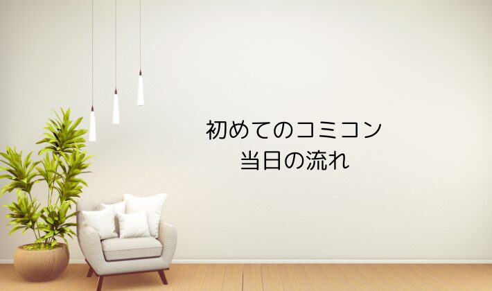 初めてのコミコン当日の流れ｜迷わず楽しむためのポイント