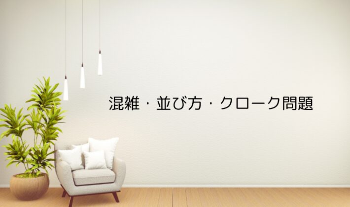 コミコン混雑・並び方・クローク問題｜初心者の不安を解消