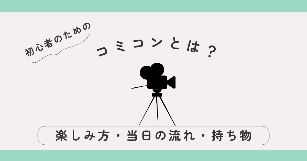 【初心者向け】コミコンとは？楽しみ方・当日の流れ・持ち物をやさしく解説