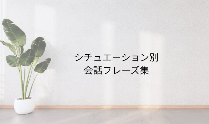 シチュエーション別｜ハイタッチ会で一瞬で伝わる会話フレーズ集