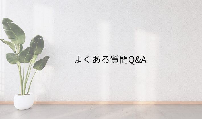 ハイタッチ会の会話に関するよくある質問Q&A