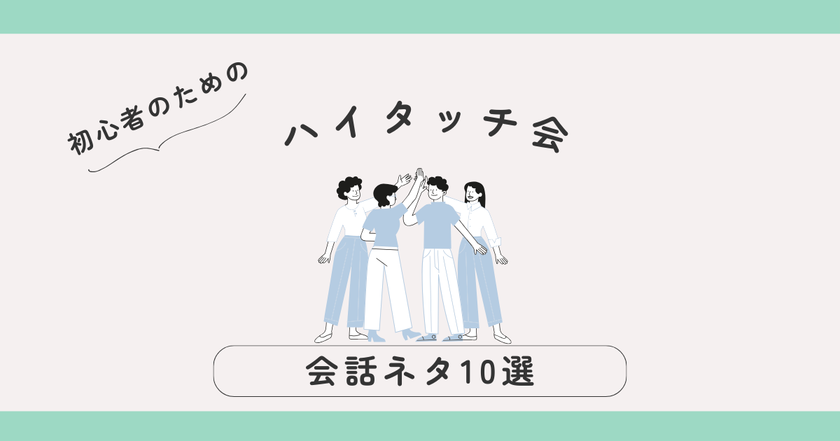 初めてでも安心！ハイタッチ会の会話ネタ10選｜一瞬で気持ちが伝わる一言フレーズ集