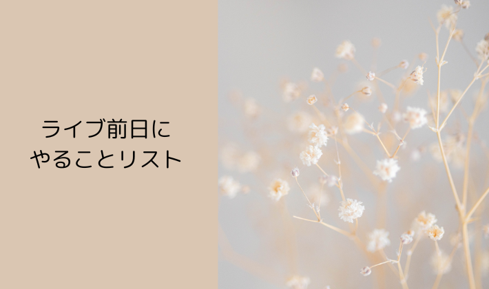 ライブ前日にやることリスト｜大人女子の基本ルーティン