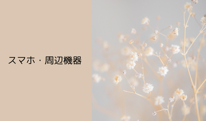 ⑤ スマホ・周辺機器の充電を忘れずに