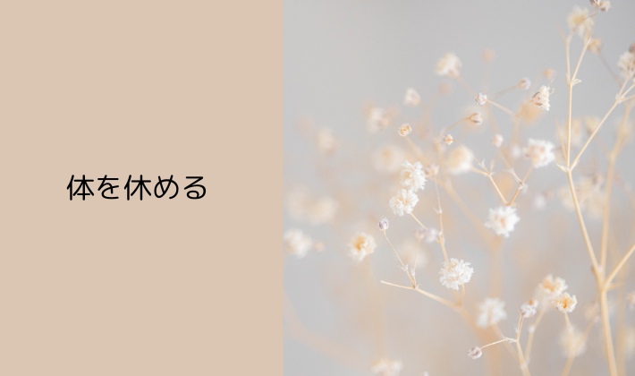 ⑥無理せず、早めに体を休める