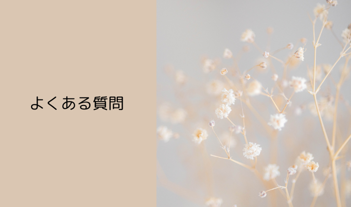 ライブ前日に関するよくある質問