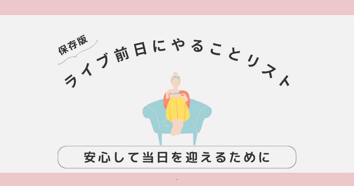 【保存版】ライブ前日にやることリスト｜安心して当日を迎えるために